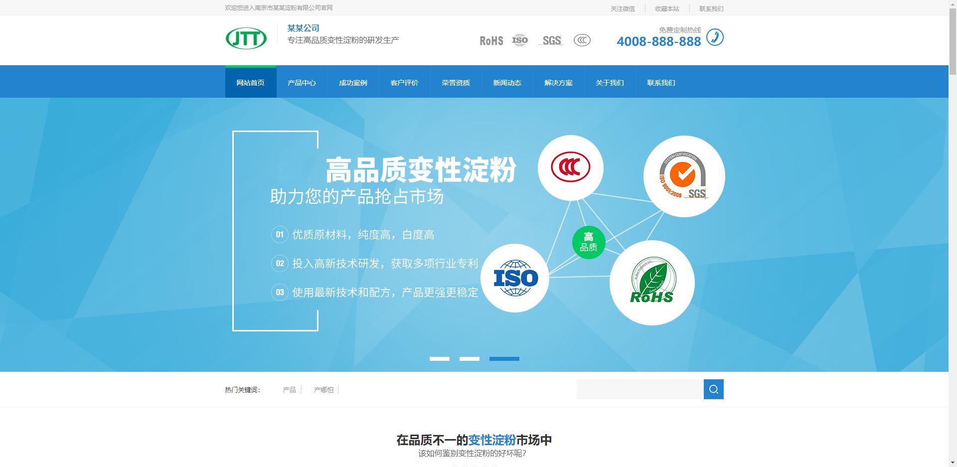 藍色營銷型淀粉原材料銷售網站模板