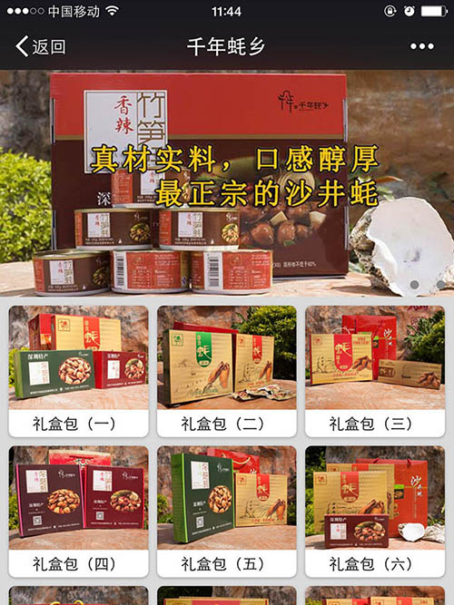 千年蠔鄉微信商城制作