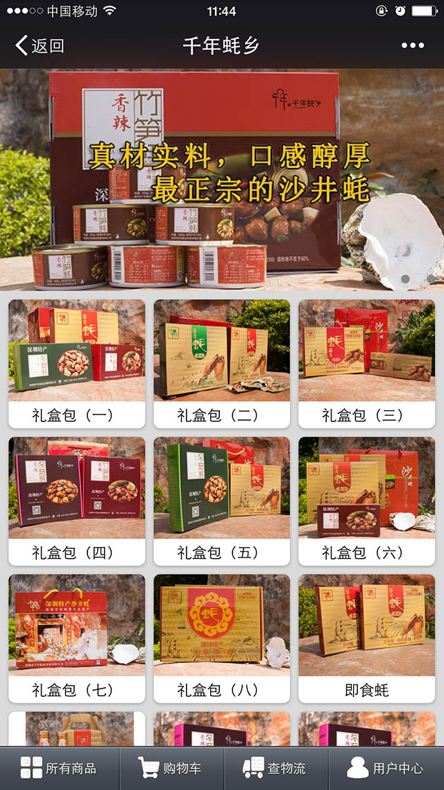 千年蠔鄉(xiāng)微信商城制作(圖1)